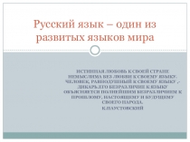 Презентация по русскому языку на тему Русский язык один из развитых языков мира. 6 класс.