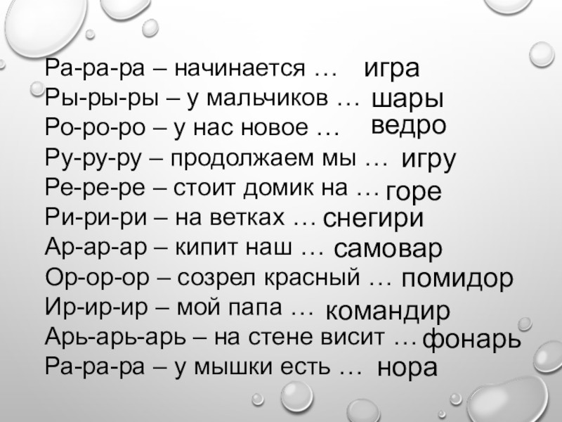 Ра ра ра ро ро ро. Ра ра ра. Ра ра ра начинается игра. Рарара начинается игра. Ра ра ра начинается игра рырыры у нас.