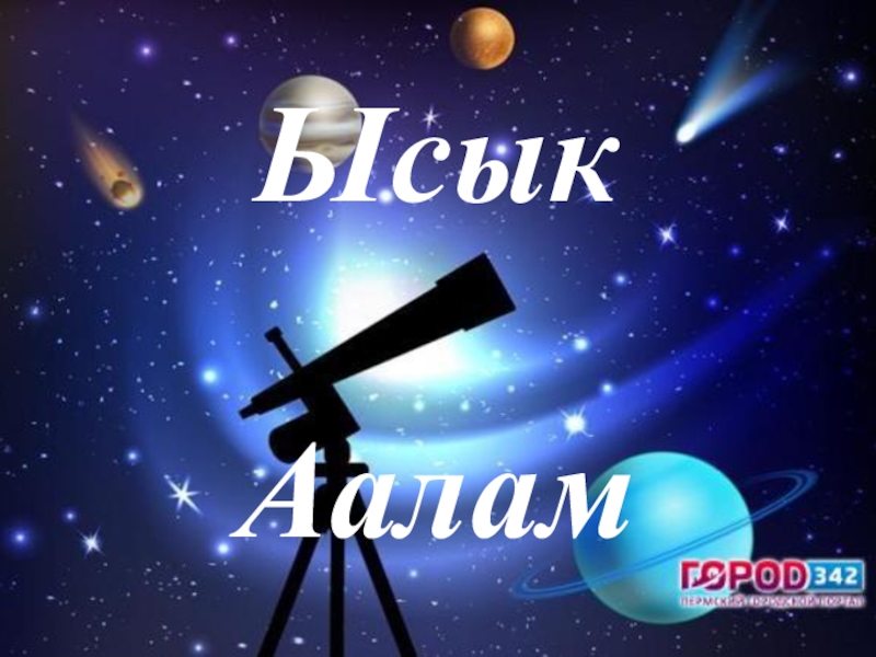 Презентация Презентация по астрономии на тему ысык аалам