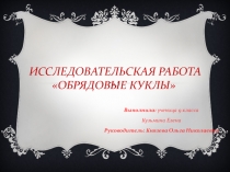 Презентация к исследовательской работе Обрядовые куклы