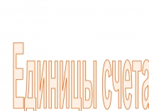 Презентация к уроку математики по теме Единицы счета