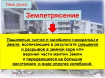 Презентация по ОБЖ на тему Землетрясения (7 класс)