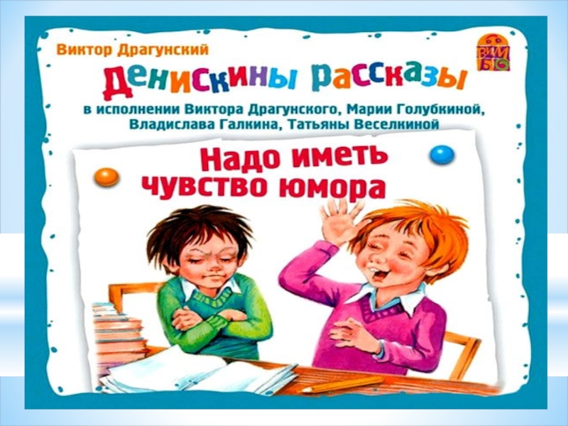 Рассказ надо. Виктор Драгунский надо иметь чувство юмора. Надо иметь чувство юмора Драгунский. Надо иметь чувство юмора иллюстрации. Драгунский Денискины рассказы надо иметь чувство юмора.