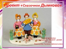 Презентация проекта Народный промысел Дымковская игрушка