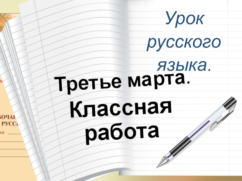 Презентация по русскому языку 5 класс