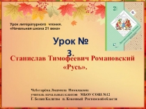 2 класс. Презентация по чтению. Урок № 3 Станислав Тимофеевич Романовский Русь.
