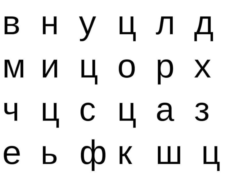 Номер буквы ц. Найди букву ц. Найди букву ц среди других букв. Игра Найди ц буквы. Какая по счету буква ц.