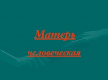 Презентация к интегрированному уроку литературы и истории Порочный круг Матерь человеческая