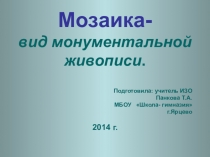 Презентация к уроку 6 класса ИЗО МОЗАИКА -ВИД МОНУМЕНТАЛЬНОЙ ЖИВОПИСИ