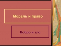 Презентация по обществознанию Мораль