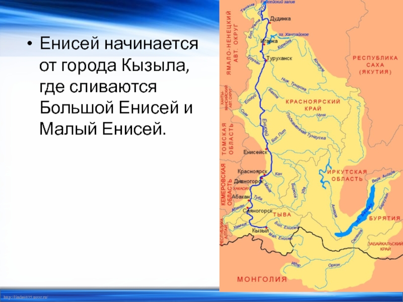 Енисей начинается от города Кызыла, где сливаются Большой Енисей и Малый Енисей. 