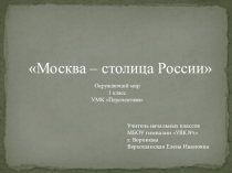 Презентация к уроку окружающего мира по теме Москва - столица России (1 класс)