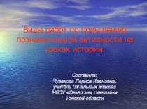 Презентация Виды работ по повышению познавательной активности на уроках истории