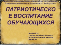 Презентация Патриотическое воспитание обучающихся на уроках предметов, обеспечивающих языковые права и этнокультурные потребности обучающихся в РМЭ и во внеурочной деятельности