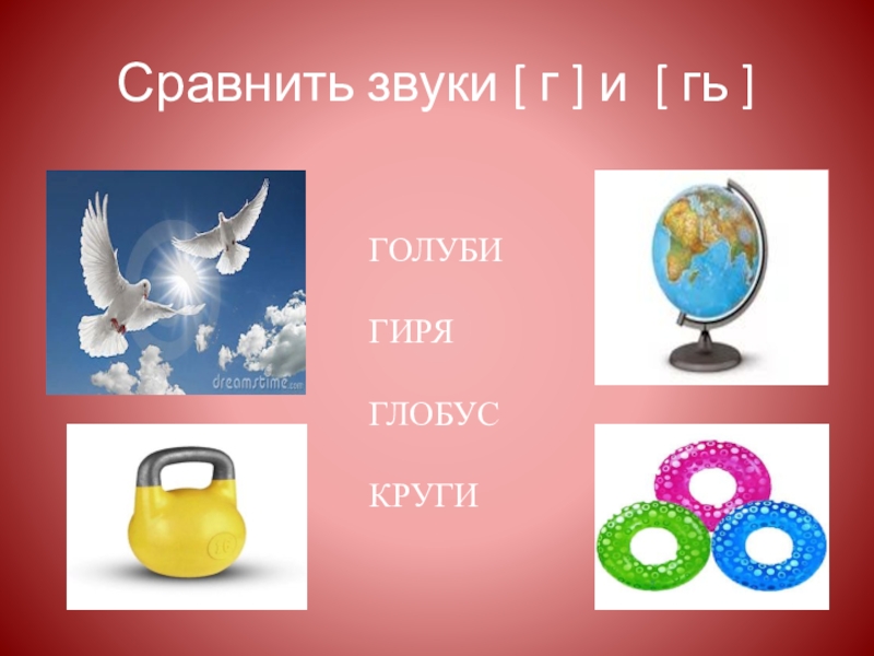 Лет начало слова. Предметы со звуком г. Дифференциация звуков г-гь. Мягкий звук г. Слова со звуком г и гь.