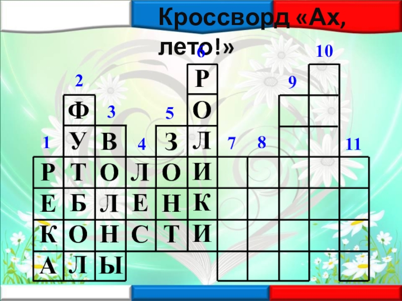 Символ сканворд 9. Кроссворд на тему лето. Кроссворд о лете. Кроссворд про лето. Кроссворд о лете для детей.