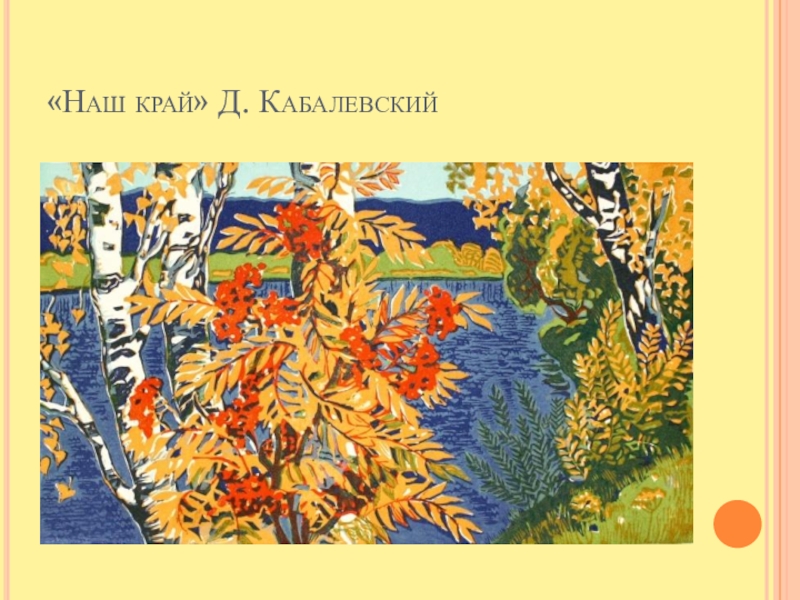 Д край. Кабалевский то Березка то рябина. Наш край Кабалевский. Д Кабалевский наш край. Дмитрий Кабалевский наш край.