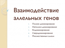 Взаимодействие аллельных генов (10 класс)
