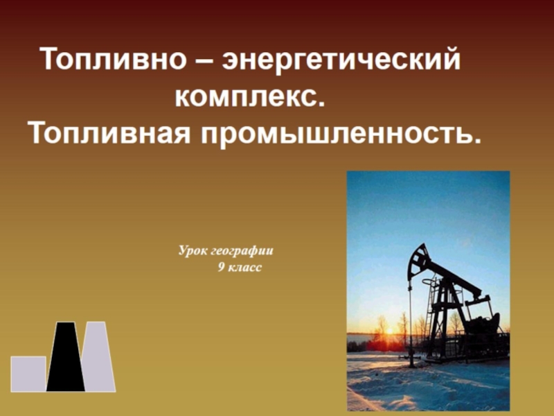 Топливно энергетический комплекс география 9. Промышленность и топливно-энергетический комплекс. Топливно энергетический комплекс топливная промышленность. Топливная промышленность презентация. География промышленности ТЭК.