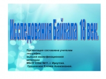 Исследование Байкала презентация для 3 класса