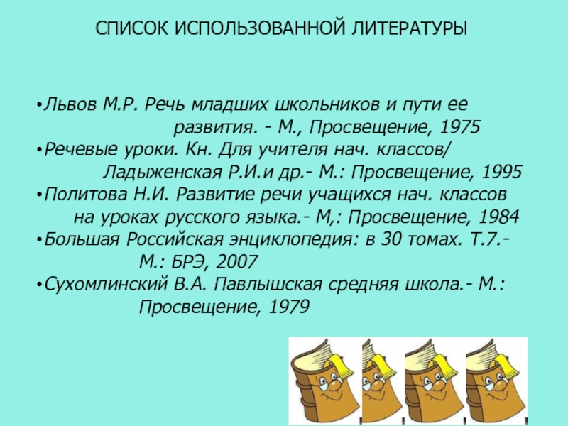 СПИСОК ИСПОЛЬЗОВАННОЙ ЛИТЕРАТУРЫЛьвов М.Р. Речь младших школьников и пути ее