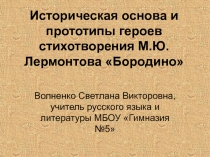 Презентация к уроку литературы по теме Историческая основа и прототипы героев в стихотворении М.Ю. Лермонтова Бородино