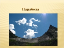 Презентация по алгебре на тему Построение графика квадратичной функции