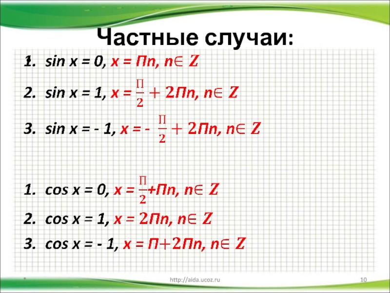 Тригонометрические уравнения sin. Частные случаи синуса и косинуса. Частные случаи синуса. Косинус 1 частный случай. Частный случай синуса.