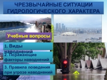 Презентация по ОБЖ на тему Чрезвычайные ситуации гидрологического характера (8 класс)