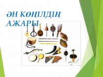 Презентация по музыке на тему Муызкалық жарыс