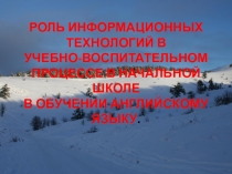 РОЛЬ ИНФОРМАЦИОННЫХ ТЕХНОЛОГИЙ В УЧЕБНО-ВОСПИТАТЕЛЬНОМ ПРОЦЕССЕ В НАЧАЛЬНОЙ ШКОЛЕ В ОБУЧЕНИИ АНГЛИЙСКОМУ ЯЗЫКУ.