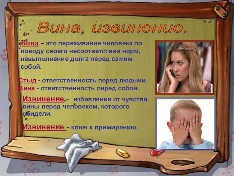 Стыд вина и извинение проект