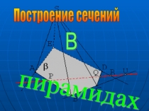 Презентация по геометрии на тему Построение сечений в пирамиде