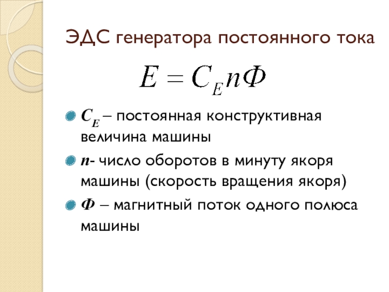 Величина машины. Постоянная конструктивная величина. ЭДС якоря машины постоянного тока. Постоянная конструктивная величина генератора. Постоянная конструктивная величина машины.