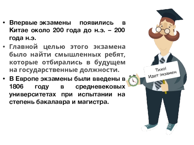 Впервые экзамены появились в Китае около 200 года до н.э. – 200 года н.э. Главной целью этого экзамена