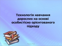 Презентация для учебно-практического семинара Технологія навчання дорослих на основі особистісно орієнтованого підходу