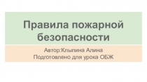 Презентация к уроку на тему Пожарная безопасность