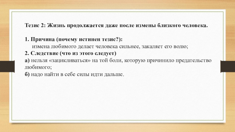 Тезис 2: Жизнь продолжается даже после измены близкого человека. 1. Причина (почему истинен тезис?): измена