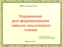 Презентация Упражнения для формирования навыка смыслового чтения