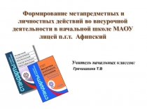 Презентация Формирование личностных и метапредметных действий во внеурочной деятельности.