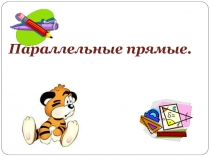 Презентация по математике 6 класс на тему Параллельные прямые