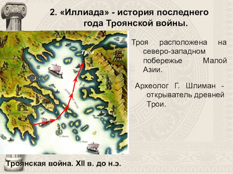 Описание пути одиссея. Троянская война карта. Историческое расположение Трои. Карта путешествий Одиссея. Карта древней Греции времен Троянской войны.