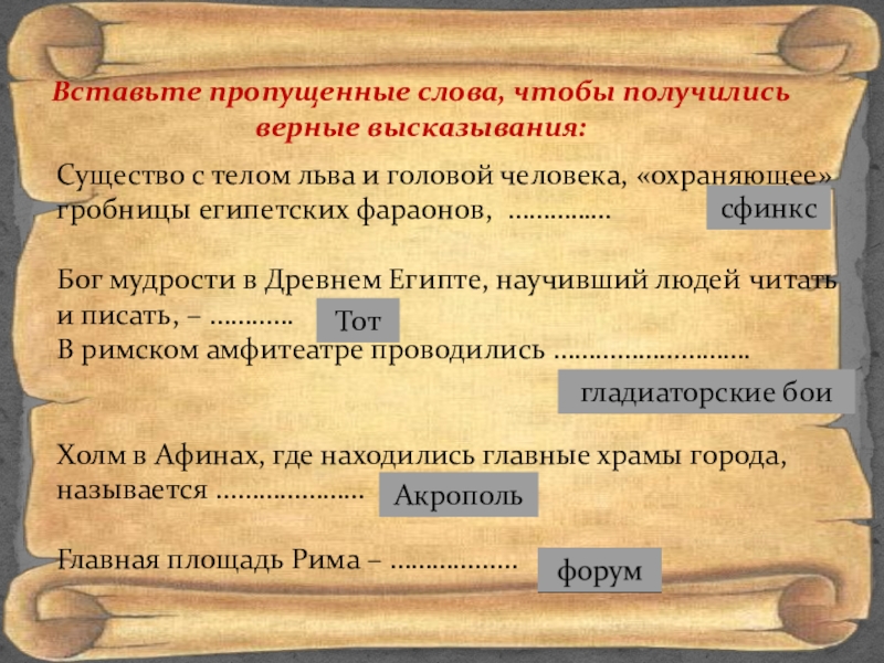 2 какие из этих высказываний верны. Вставьте пропущенные слова чтобы получилось верное высказывание. Высказывания о средневековье. Впиши недостающие слова войсками фараонов. Впишите недостающие слова войсками фараонов были завоёваны.