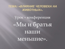 Презентация к уроку на тему Влияние человека на животных