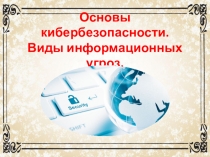 Основы кибербезопасности. Виды информационных угроз.