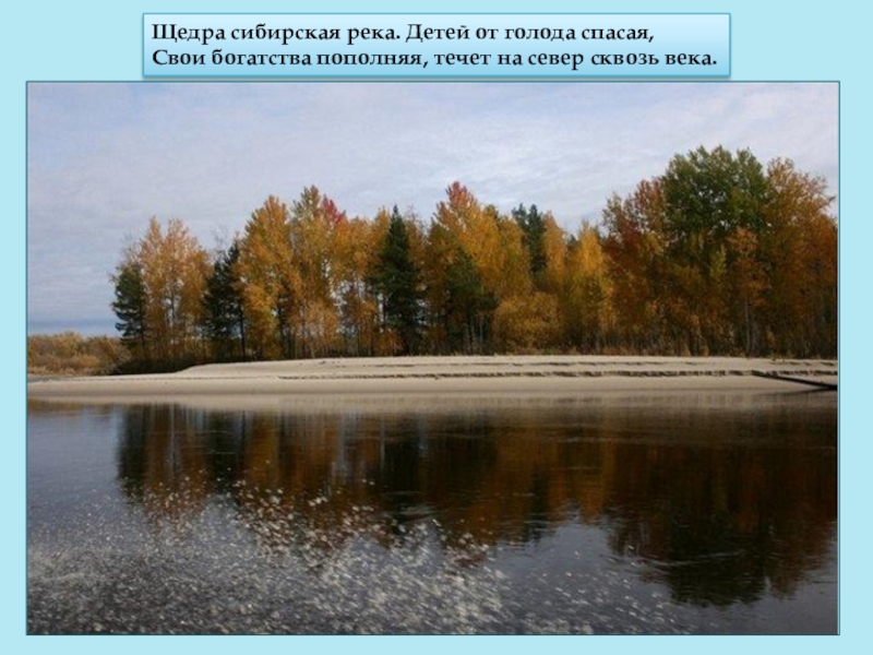 Презентация для детей реки. Проект реки Сибири.