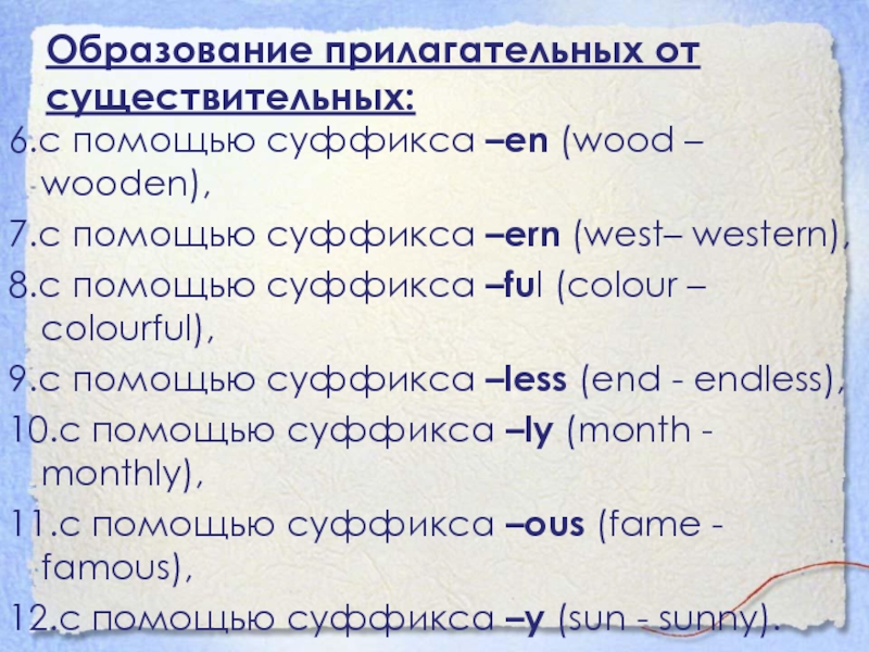 Образование прилагательных от существительных:6.с помощью суффикса –en (wood – wooden),7.с помощью суффикса –ern (west– western),8.с помощью суффикса –ful (colour – colourful),9.с помощью