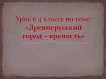 Презентация к уроку изобразительное искусство Древнерусский город крепость