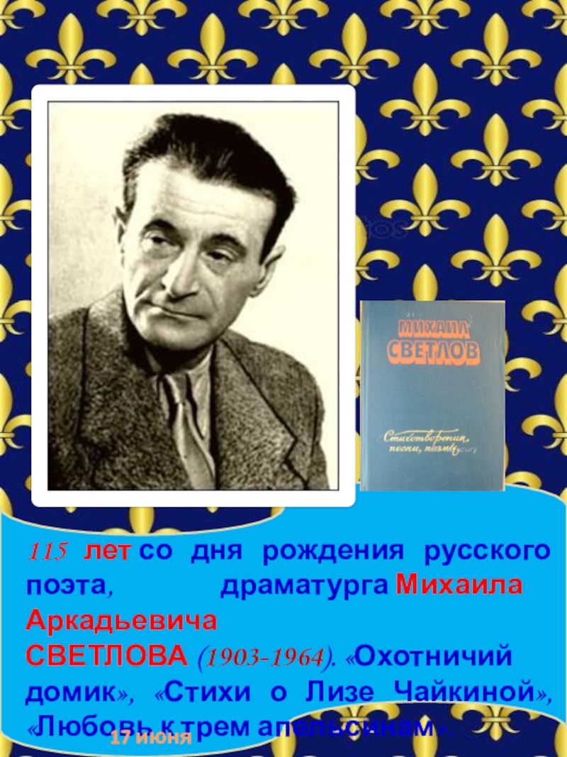 Светлов михаил аркадьевич презентация