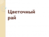 Презентация к уроку проекту  Наша школьная клумба